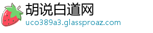 胡说白道网